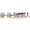 靜~悄~悄的巨人 (attack on titan)