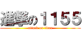 進撃の１１５５ (attack on titan)