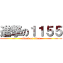進撃の１１５５ (attack on titan)