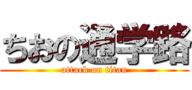 ちおの通学路 (attack on titan)