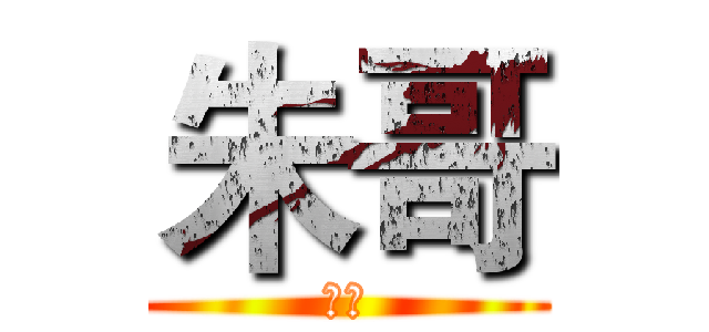 朱哥 (团长)