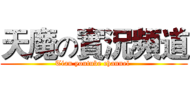 天魔の實況頻道 (Tian youtube channel )