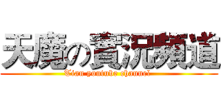 天魔の實況頻道 (Tian youtube channel )