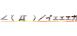 ∠（゜Д゜）／イェェェガァァァ！！！ (eren yegar)