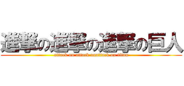進撃の進撃の進撃の巨人 (attack on attack onattack on titan)