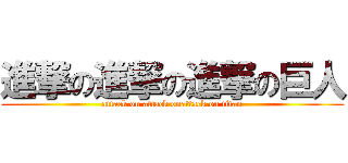 進撃の進撃の進撃の巨人 (attack on attack onattack on titan)