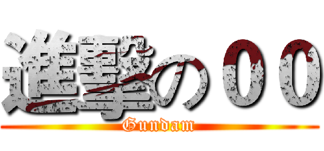 進擊の００ (Gundam)