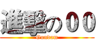 進擊の００ (Gundam)