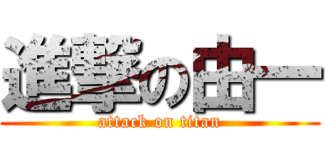 進撃の由一 (attack on titan)