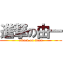 進撃の由一 (attack on titan)