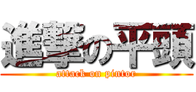 進撃の平頭 (attack on pintor)