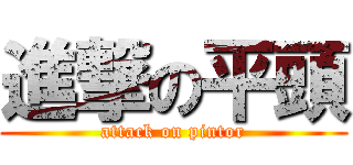 進撃の平頭 (attack on pintor)