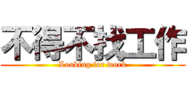 不得不找工作 (Looking for work)