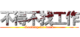 不得不找工作 (Looking for work)