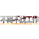 不得不找工作 (Looking for work)