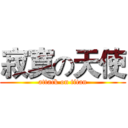寂寞の天使 (attack on titan)