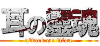 耳の靈魂 (attack on titan)