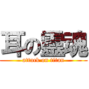 耳の靈魂 (attack on titan)