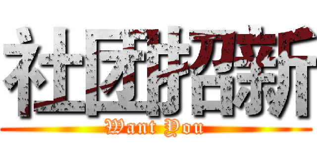 社团招新 (Want You)