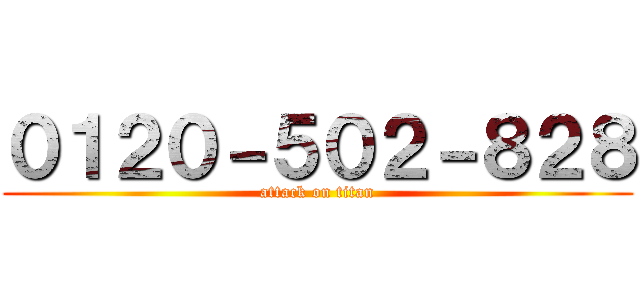 ０１２０－５０２－８２８ (attack on titan)
