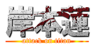 岸本蓮 (attack on titan)