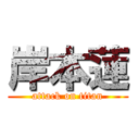 岸本蓮 (attack on titan)