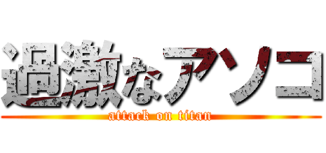 過激なアソコ (attack on titan)