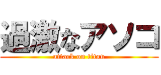 過激なアソコ (attack on titan)