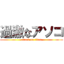 過激なアソコ (attack on titan)