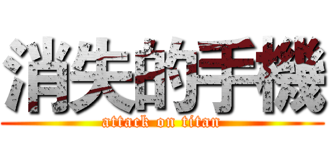 消失的手機 (attack on titan)