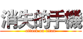 消失的手機 (attack on titan)