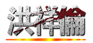洪祥倫 ()