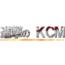 進撃の ＫＣＭ (Rionseereu)