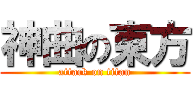 神曲の東方 (attack on titan)