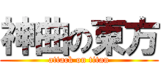 神曲の東方 (attack on titan)