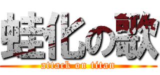 蛙化の歌 (attack on titan)