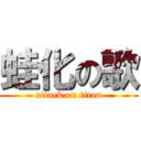 蛙化の歌 (attack on titan)