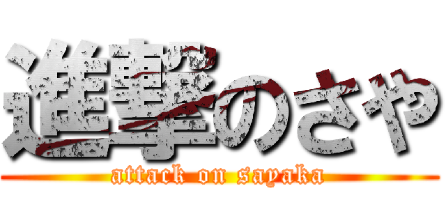 進撃のさや (attack on sayaka)