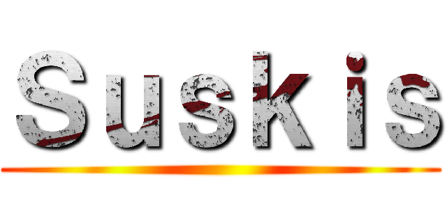 Ｓｕｓｋｉｓ ()