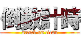 倒數計時 (attack on titan)