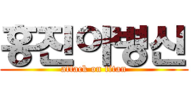 홍진아병신 (attack on titan)