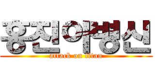홍진아병신 (attack on titan)
