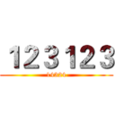 １２３１２３ (14324)
