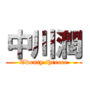 中川潤 (Twenty threeee)