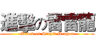 進擊の雷雷龍 (Attack on Stupid Dragon)