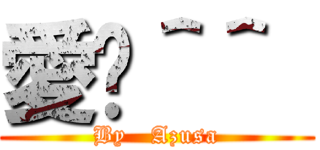 愛你＾＾  (By   Azusa)