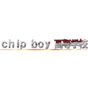 ｃｈｉｐ ｂｏｙ 高等学校 ()