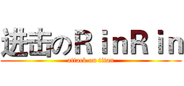 进击のＲｉｎＲｉｎ (attack on titan)