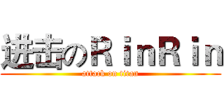 进击のＲｉｎＲｉｎ (attack on titan)