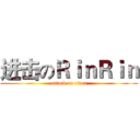 进击のＲｉｎＲｉｎ (attack on titan)